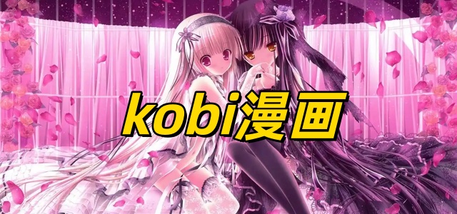 kobi漫画