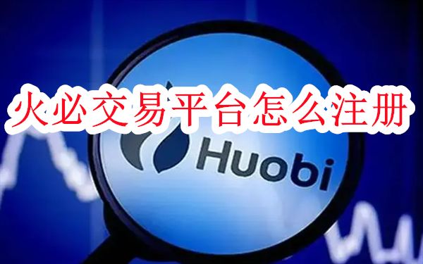 火必交易平台怎么注册-HTX火必交易平台注册教程