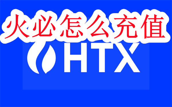 火必怎么充值-火必交易所app充值买币教程