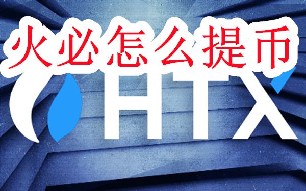 火必怎么提币-火必交易所提币卖币教程
