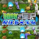 植物大战僵尸疯狂多元宇宙汉化版