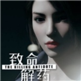 致命解药