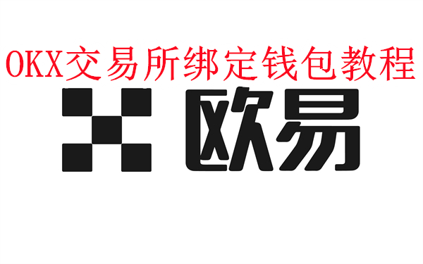 易欧交易所怎么绑定钱包-OKX交易所绑定钱包教程