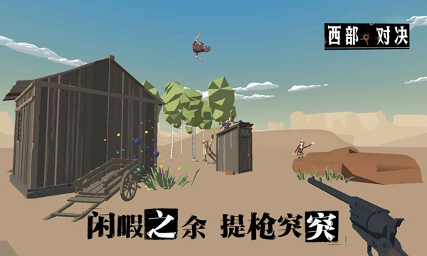 西部对决手机版截图1