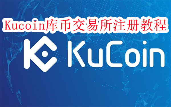 库币交易所怎么注册-Kucoin库币交易所注册教程