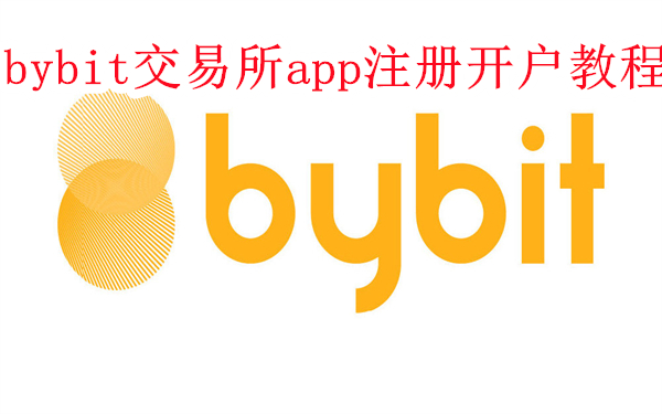 bybit怎么注册-bybit交易所app注册开户教程