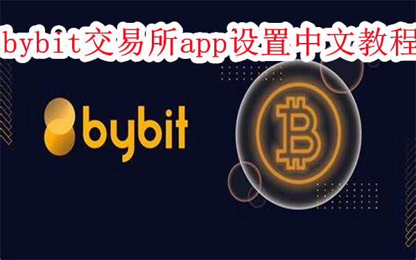 bybit怎么设置中文-bybit交易所app设置中文教程
