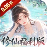 修仙物语