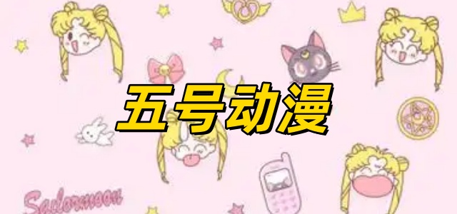五号动漫