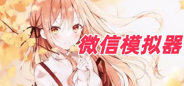 微信模拟器