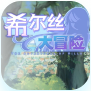 希尔丝大冒险
