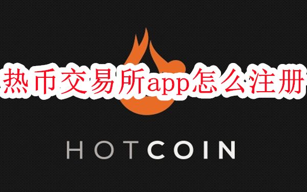 热币交易所app怎么注册-Hotcoin热币交易所注册教程