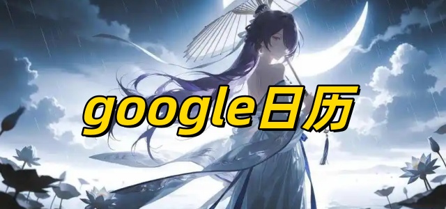 google日历