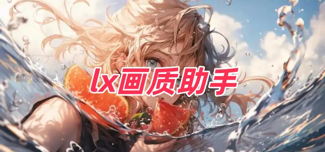 lx画质助手