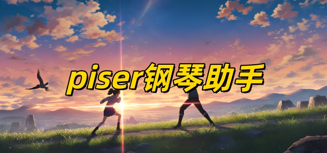 piser钢琴助手