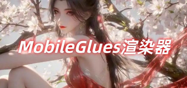 MobileGlues渲染器
