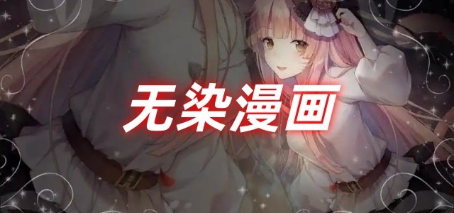 无染漫画