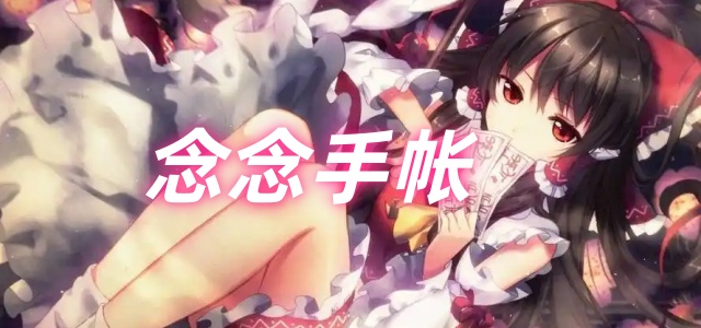 念念手帐