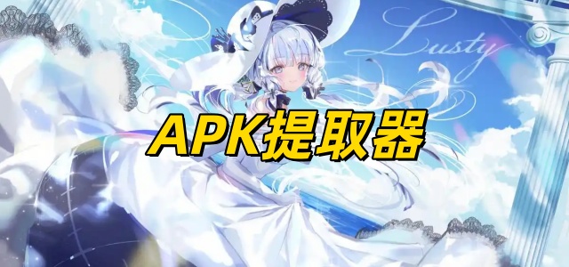 APK提取器