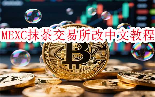 MEXC交易所app怎么设置中文-MEXC抹茶交易所改中文教程