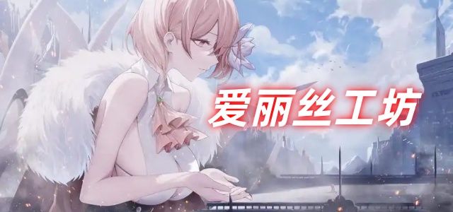 爱丽丝工坊