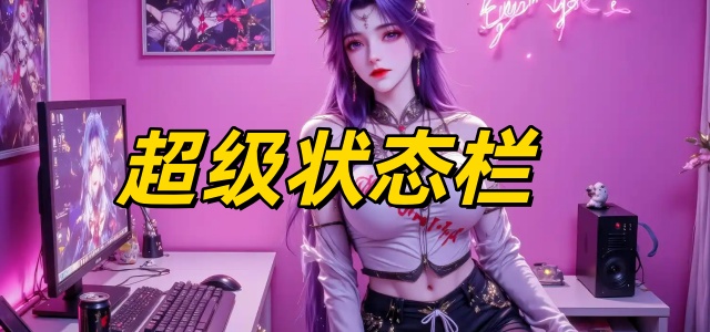 超级状态栏