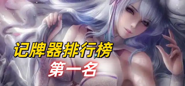 记牌器排行榜第一名