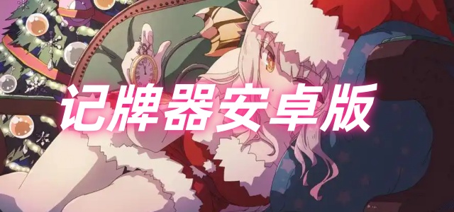 记牌器安卓版