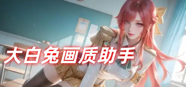 大白兔画质助手