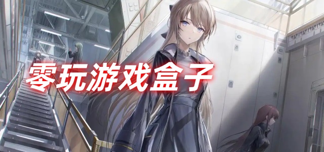 零玩游戏盒