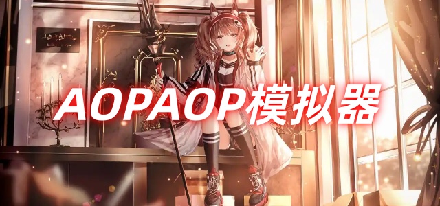 AOPAOP模拟器