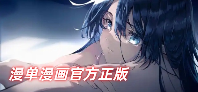 漫单漫画官方正版