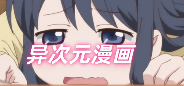 异次元漫画