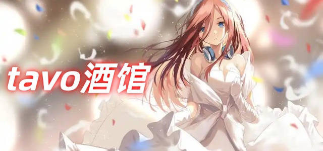 tavo酒馆