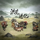 洪荒进化手机版