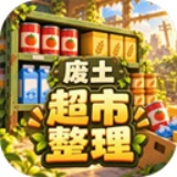 我在废土整理超市