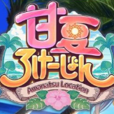 甘夏恋爱