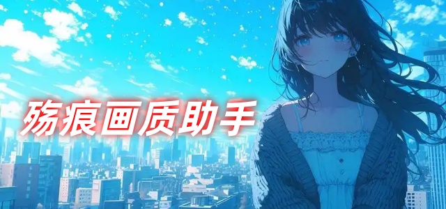 殇痕画质助手