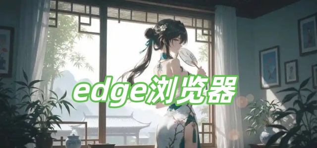 edge浏览器
