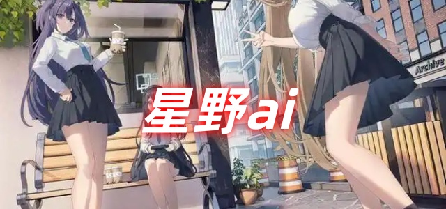 星野ai