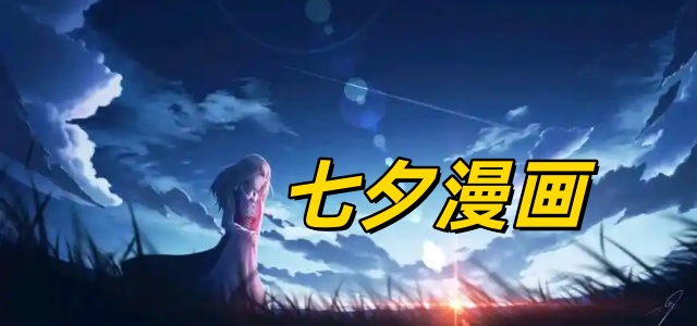 七夕漫画
