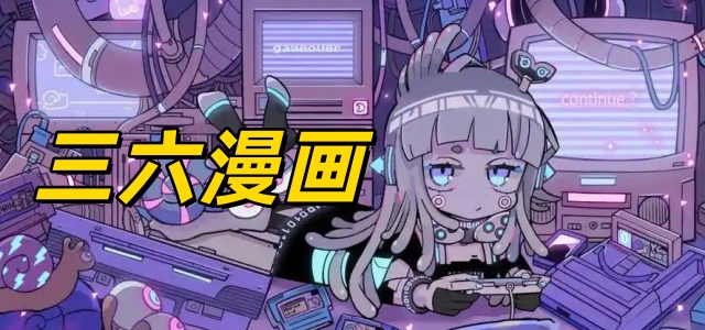 三六漫画
