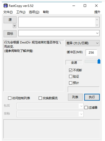fastcopy中文版截图1
