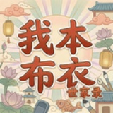 我本布衣世家录