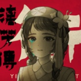 街漓芳传安卓版