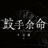 鼓手余命十日谭移植版