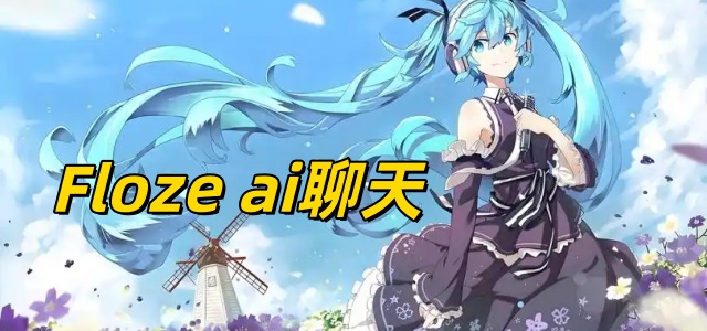Floze ai聊天