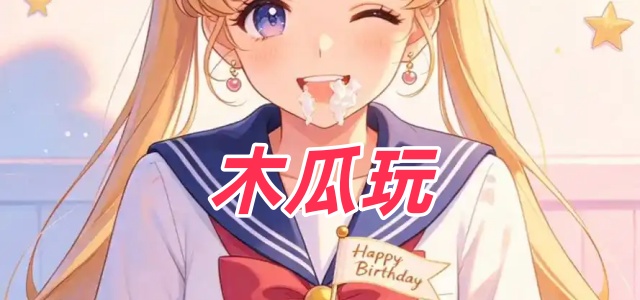 木瓜玩