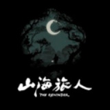山海旅人