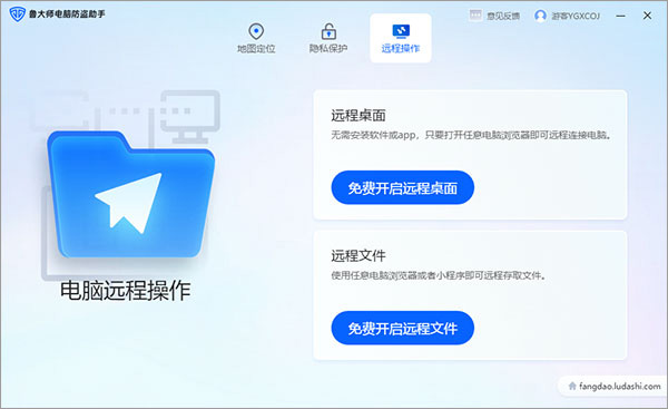 鲁大师电脑防盗助手截图1